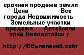 срочная продажа земли › Цена ­ 2 500 000 - Все города Недвижимость » Земельные участки продажа   . Алтайский край,Новоалтайск г.